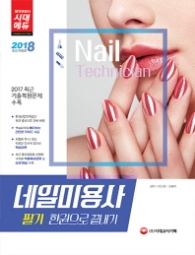 네일미용사 필기 한권으로 끝내기(2018)